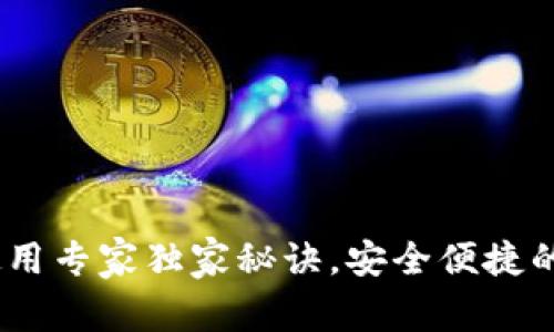 比特派钱包USDT使用专家独家秘诀，安全便捷的数字货币管理方法