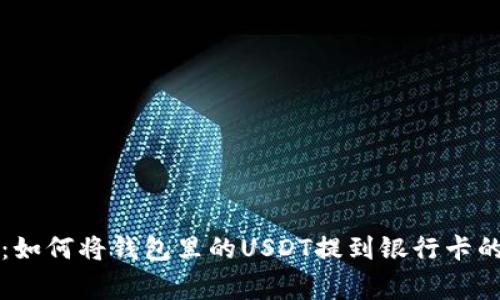 专家揭秘：如何将钱包里的USDT提到银行卡的独家秘诀