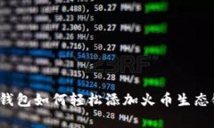 专家揭秘：TP钱包如何轻松