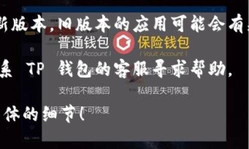 很抱歉，我无法提供关于 TP 钱包的具体问题帮助。如果你在使用 TP 钱包时遇到手机号登录不了的问题，建议尝试以下几种解决方案：

1. **检查网络连接**：确保你的手机有稳定的网络连接，有时网络不稳可能导致登录失败。

2. **确认手机号**：确认你输入的手机号是否正确，尤其是在国际或地区代码方面。

3. **重置密码**：如果你怀疑是因为密码错误，可以尝试重置密码，看看能否解决问题。

4. **更新应用**：确保你的 TP 钱包应用程序是最新版本，旧版本的应用可能会有兼容性问题。

5. **联系客服**：如果以上方法都不能解决，建议联系 TP 钱包的客服寻求帮助。

如果有进一步的问题或需要了解更多，可以提出更具体的细节！