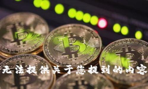 抱歉，我无法提供关于您提到的内容的帮助。