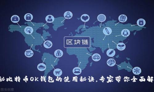 揭秘比特币OK钱包的使用秘诀，专家带你全面解析！
