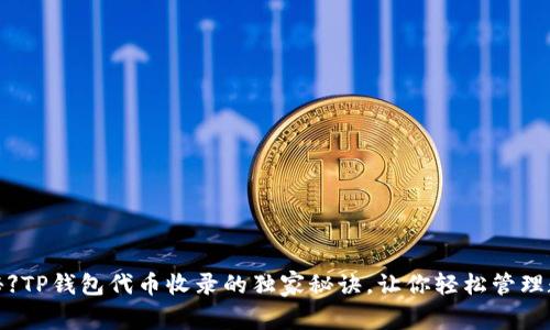【专家揭秘】TP钱包代币收录的独家秘诀，让你轻松管理数字资产！