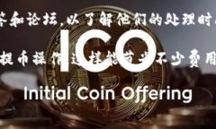 提币到交易所的时间取决