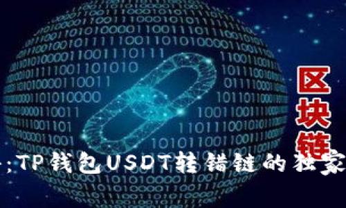 专家揭秘：TP钱包USDT转错链的独家处理秘诀
