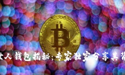 以太坊创世人钱包揭秘：专家独家分享其背后的秘诀！