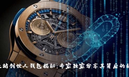 以太坊创世人钱包揭秘：专家独家分享其背后的秘诀！