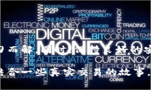 在进行USDT（泰达币）转账时，遇到“钱包地址无效”的提示，这常常让人感到困惑和沮丧。别担心，今天我们就来深入了解这个问题，以及如何解决它的各种方法。在这篇文章中，我们会逐步分析问题的根源、常见的错误以及一些相关的安全建议。就让我们开始吧！

什么是USDT？

USDT，全称为Tether，是一种与美元挂钩的稳定币，旨在结合加密货币的便利性和法定货币的稳定性。USDT的出现，使得加密市场上的交易变得更加稳定，尤其是对于那些希望避免虚拟货币价格波动风险的投资者。

转账时为什么会显示钱包地址无效？

当你在转账USDT时，如果系统提示“钱包地址无效”，通常有以下几个原因：

ul
    listrong地址格式错误：/strong每个加密钱包地址都有特定的格式，通常包括字母和数字的组合。如果你在输入地址时有多余的空格、错误的字符，或者输入了错误的地址，那么就会导致地址无效。/li
    listrong网络选择问题：/strongUSDT有多个网络，常见的包括Ethereum（ERC20）、TRON（TRC20）、Omni等。确保你选择正确的网络；如果你在一个网络上生成地址，而试图在另一个网络上发送USDT，也会导致地址无效。/li
    listrong钱包不支持USDT：/strong并不是所有的钱包都支持USDT这种数字货币。如果你使用的钱包不支持USDT，发送时也会提示地址无效。/li
    listrong钱包地址已过期：/strong某些钱包会定期更新地址，如果你尝试使用过期的地址，那么也会导致无效。/li
/ul

如何解决钱包地址无效的问题？

遇到这个问题时，不必慌张。你可以采取以下步骤进行排查和修复：

h41. 检查地址的格式/h4

仔细检查你输入的钱包地址，确保没有任何错误。你可以将地址复制粘贴到转账框中，尽量避免手动输入，减少出错的可能性。在复制时，一定要确保没有多余的空格。

h42. 确认网络选择/h4

在发送USDT前，确认你选择的网络是否与钱包地址相符。如果你要发送到一个Ethereum地址，就必须选择ERC20网络；如果是TRON地址，那就要选择TRC20。这个步骤至关重要，许多人在这方面犯了错误。

h43. 使用支持USDT的钱包/h4

请确保你使用的钱包支持USDT。有很多流行的钱包，如Trust Wallet、MetaMask、Coinbase等都支持USDT，但也有一些不支持。在选择钱包时最好查看其支持的加密货币列表。

h44. 更新或重新生成钱包地址/h4

如果你确定上述步骤都没有错误，可以尝试重新生成钱包地址。大多数钱包都有这个功能，重新生成一个新的地址并使用它进行转账。

转账USDT的安全提示

除了确保地址的有效性之外，在进行USDT转账时，安全性同样至关重要。以下是一些转账时需要注意的安全建议：

ul
    listrong启用双因素认证：/strong大多数加密钱包和交易所都提供双因素认证功能，启用它可以增加账号的安全性，防止未授权的访问。/li
    listrong保持私钥安全：/strong私钥是一种数字资产的钥匙，若泄露将导致资产损失。请将私钥存放在安全的地方，并且不要与他人分享。/li
    listrong避免公共WiFi：/strong在进行转账或任何涉及敏感数据的操作时，尽量避免使用公共WiFi网络。如果不可避免，确保使用VPN保护网络安全。/li
/ul

结论

总的来说，