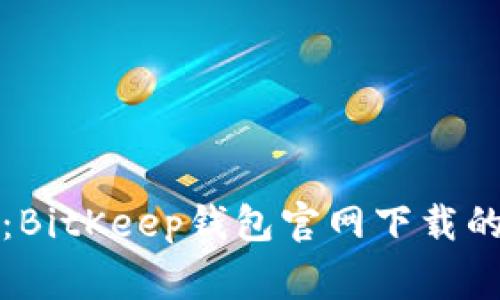 独家揭秘：BitKeep钱包官网下载的专家秘诀