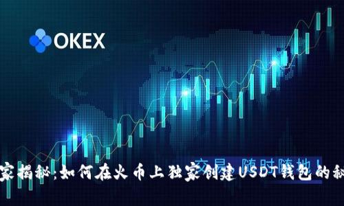 专家揭秘：如何在火币上独家创建USDT钱包的秘诀
