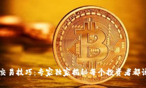 区块链钱包交易技巧：专家独家揭秘每个投资者都该知道的秘诀