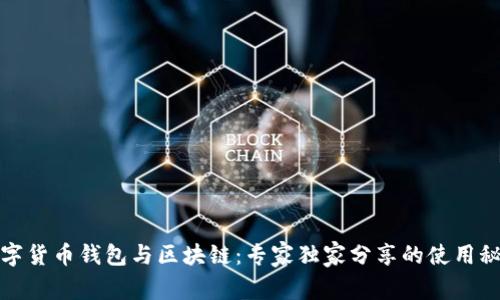 数字货币钱包与区块链：专家独家分享的使用秘诀