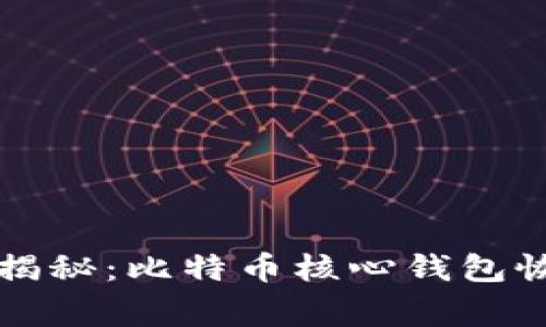 专家独家揭秘：比特币核心钱包恢复的秘诀