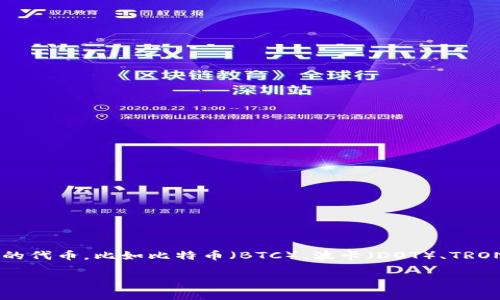 TP钱包是一个多链数字资产钱包，支持多种加密货币的存储和管理。其中最主要支持的是以太坊（ETH）及其标准代币（ERC-20），但TP钱包还支持其他区块链网络上的代币，比如比特币（BTC）、波卡（DOT）、TRON（TRX）等。这个钱包为用户提供了方便的界面和多种功能，包括资产管理、DApp访问、以及参与去中心化金融（DeFi）等，帮助用户更好地管理和使用他们的数字资产。

如果还有其他关于TP钱包的具体问题或者想了解的内容，欢迎进一步询问！
