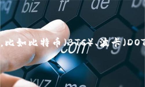 TP钱包是一个多链数字资产钱包，支持多种加密货币的存储和管理。其中最主要支持的是以太坊（ETH）及其标准代币（ERC-20），但TP钱包还支持其他区块链网络上的代币，比如比特币（BTC）、波卡（DOT）、TRON（TRX）等。这个钱包为用户提供了方便的界面和多种功能，包括资产管理、DApp访问、以及参与去中心化金融（DeFi）等，帮助用户更好地管理和使用他们的数字资产。

如果还有其他关于TP钱包的具体问题或者想了解的内容，欢迎进一步询问！
