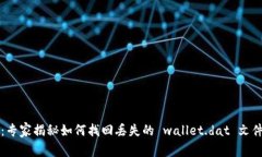 比特币钱包：专家揭秘如