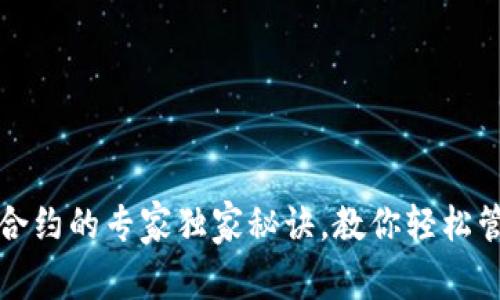 TP钱包添加合约的专家独家秘诀，教你轻松管理数字资产
