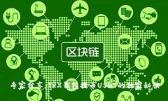 专家分享：TRX钱包提币U