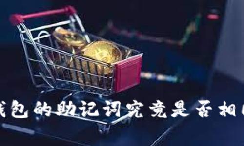 专家揭秘：不同钱包的助记词究竟是否相同？独家秘诀解析