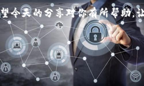 在使用TP钱包购买虚拟币时，遇到“令牌错误”的提示，可能会让你感到困惑和烦恼。今天我们就来详细讲解一下这个问题，帮助你快速解决它。

什么是令牌错误？

首先，我们来了解一下什么是“令牌”。在区块链和加密货币的世界里，令牌通常是用于身份验证和交易授权的一种安全措施。简单来说，当你使用TP钱包进行虚拟币交易时，它会请求一个令牌来保证交易的有效性和安全性。

而“令牌错误”一般意味着你的钱包在获取、生成或验证这个令牌时出现了问题。可能是输入错误、网络问题或是钱包本身的问题。今天我们将讨论一些可能导致这个错误的原因，以及相应的解决方案。

常见的令牌错误原因

在这里列出一些可能导致“令牌错误”的常见原因，帮助你更好地理解这个问题。

ul
    li输入错误：这包括你在进行交易或验证时输入了错误的密码或私钥。如果你输入的令牌=不对，自然会提示错误。/li
    li网络问题：如果你的网络比较差，可能会导致钱包无法成功获取到令牌，这样也会出现错误提示。/li
    li钱包版本不兼容：有时钱包的版本更新可能会导致令牌的生成或验证出现问题，尤其是在进行重要交易时。/li
    li账户安全设置：如果你启用了两步验证或其他安全措施，可能需要提供额外的令牌或验证码。/li
    li服务器问题：有时候，TP钱包的服务器出现问题，也可能导致令牌验证失败。/li
/ul

解决令牌错误的步骤

了解到可能的原因之后，我们来看一下如何解决“令牌错误”。以下是一些步骤和建议，按顺序进行检查即可。

h41. 检查输入信息/h4
说真的，很多时候因为输入错误导致的令牌错误简直不计其数。请确保你输入的所有信息（包括地址、密钥、验证码等）都没有任何拼写错误。此外，注意大小写和字符的准确性。

h42. 检查网络连接/h4
网络连接的稳定性对于区块链操作至关重要。确保你的设备连接的网络是可靠的，并且信号强。如果可能，尝试使用其他网络（比如从Wi-Fi切换到移动数据）进行操作。

h43. 更新钱包应用/h4
确保你的TP钱包是最新版本。旧版本可能有未修复的bug，更新到最新版本通常可以解决一些不可预见的问题。你可以去应用商店检查更新，或者访问TP钱包的官网获取最新版本。

h44. 检查账户安全设置/h4
如果你的账户启用了两步验证等安全措施，确保你按照要求提供了正确的额外验证信息。你可以尝试临时关闭这些设置，然后再进行操作。

h45. 联系客服/h4
如果以上步骤都无法解决问题，最后的选择就是联系TP钱包的客服。他们可以通过你的账户信息提供更深入的帮助，帮助你找到令牌错误的根本原因。

预防令牌错误的方法

在解决了“令牌错误”后，我们不能只满足于解决问题，预防类似问题发生更为重要。以下是一些提高安全性和避免令牌错误的建议：

ul
    li定期更新应用：时常检查你的应用是否有更新，保持在最新版本能有效规避大部分潜在问题。/li
    li使用强密码：确保你的账户密码足够强大，并定期更换，同时启用两步验证。/li
    li备份密钥：记得定期备份你的私钥和助记词，这样即使遇到问题也能迅速恢复账户。/li
    li随时关注官方动向：关注TP钱包的官方公告，了解一切有关更新、维护和已知问题的信息。/li
/ul

结语

虽然“令牌错误”听起来让人沮丧，但通过以上的方法和步骤，可以有效地解决和预防这一问题。希望今天的分享对你有所帮助，让你在使用TP钱包购买虚拟币的过程中能更加顺利。记住，保持冷静，仔细检查，一切都会迎刃而解！

如果你还有其他问题或需要进一步的帮助，欢迎在评论区留言，大家一起交流共勉哦！

关键词：TP钱包, 令牌错误, 虚拟币购买/guanjianci