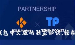 专家揭晓：比特币钱包中