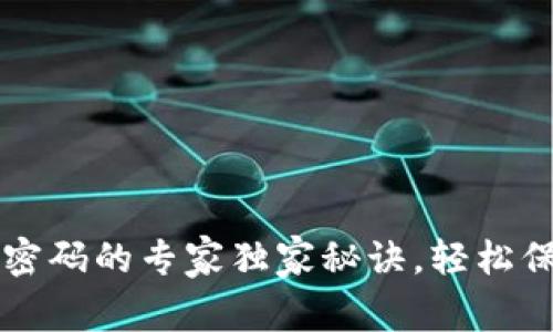 比特币输入钱包密码的专家独家秘诀，轻松保护你的数字资产