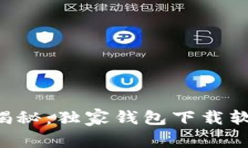 区块链专家揭秘：独家钱包下载软件安装秘诀！