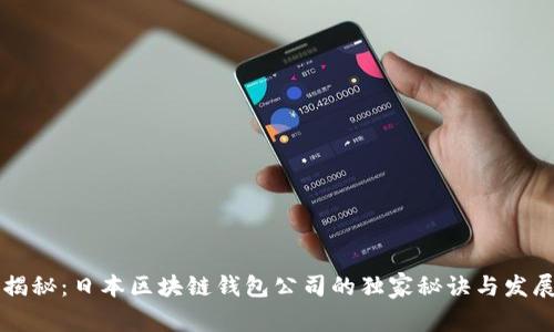 专家揭秘：日本区块链钱包公司的独家秘诀与发展前景