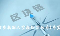 TP钱包如何查找别人空投给