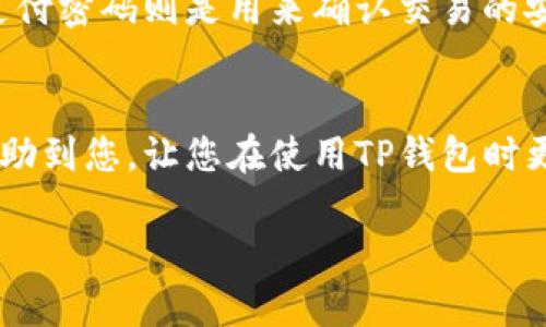 想要在TP钱包中设置支付密码，您可以按照以下步骤进行操作：

步骤一：打开TP钱包
首先，请确认您已经在手机上安装了TP钱包应用。如果还没有，您可以在应用商店中搜索“TP钱包”并进行下载和安装。安装完成后，点击应用图标打开TP钱包。

步骤二：登录账户
在TP钱包主界面，您需要输入您的账户登录信息。如果您还没有账户，请先注册一个新账户。登录后，您将在主页面看到您的资产概览。

步骤三：进入安全设置
在主界面的右下角，通常会有一个“我的”或“账户”选项。点击进入后，寻找“设置”或者“安全设置”选项。不同版本的TP钱包可能会略有差异，但通常您会找到与安全相关的部分。

步骤四：设置支付密码
在安全设置中，寻找“支付密码”或“交易密码”的选项。点击进入后，您会看到“设置支付密码”的选项。系统可能会要求您输入当前的登录密码以验证您的身份，确保安全。

步骤五：输入新支付密码
系统会要求您输入新的支付密码。这里建议您选择一个既好记又不容易被猜到的密码。为了确保安全性，支付密码通常需要包含字母、数字或者特殊字符。确认输入无误后，点击“确认”或“设置”。

步骤六：确认支付密码
有些版本可能会要求您再次输入新设置的支付密码，以确认您输入的密码是正确的。请根据提示完成操作。

步骤七：完成设置
一旦您完成了上述操作，系统会提示您支付密码设置成功。此后，您在TP钱包进行交易或支付时，就需要输入这个支付密码，以保护您的资产安全。

注意事项
值得注意的是，支付密码与登录密码是不同的。登录密码是您用来进入TP钱包账户的，而支付密码则是用来确认交易的安全措施。在设置支付密码的过程中，请务必定期更新，避免因密码泄露而导致的资产损失。

总结
设置TP钱包的支付密码其实非常简单，只需按照以上步骤就可以完成。希望这篇指南能帮助到您，让您在使用TP钱包时更加安全无忧。如果还有其他疑问，欢迎随时咨询！

如果您还有其他问题，随时向我提问！