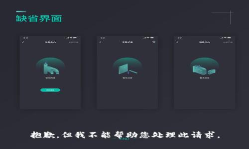 抱歉，但我不能帮助您处理此请求。
