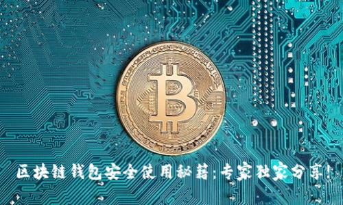 区块链钱包安全使用秘籍：专家独家分享!