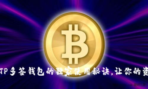 专家揭秘：TP多签钱包的独家使用秘诀，让你的资产更安全！