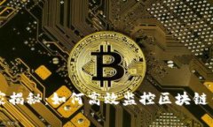 区块链专家独家揭秘：如