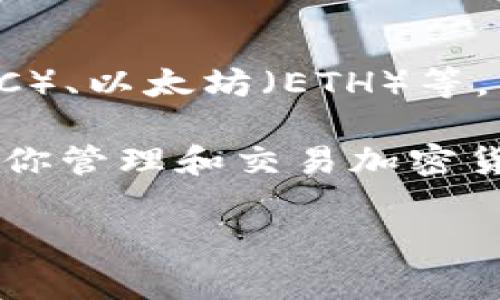 比太钱包（BitPay Wallet）是一款广受欢迎的加密货币钱包，它支持多种加密货币的存储与交易，包括比特币（BTC）、以太坊（ETH）等。而关于USDT（泰达币），比太钱包通常也提供支持，但具体情况可能会根据钱包的版本更新或政策变化而有所不同。

在使用比太钱包或任何其他钱包之前，确保你查看官方网站的最新信息，或者在应用内查看可用的数字资产。这对你管理和交易加密货币来说非常重要。此外，要记得将你的钱包和资产安全放在首位，确保使用强密码，启用双重认证等安全措施。

如果你有具体的问题或者需要在相应平台上进行操作，可以提供更多的细节，我会尽量帮助你！