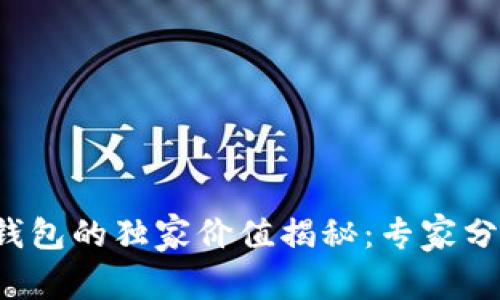 FIL币与TP钱包的独家价值揭秘：专家分享投资秘诀