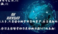 利用TP钱包领取NFT是一项相