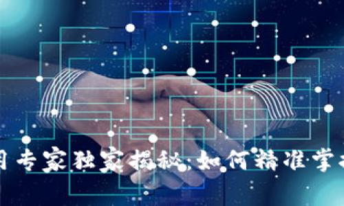 比特币钱包使用专家独家揭秘：如何精准掌握官方走势秘诀