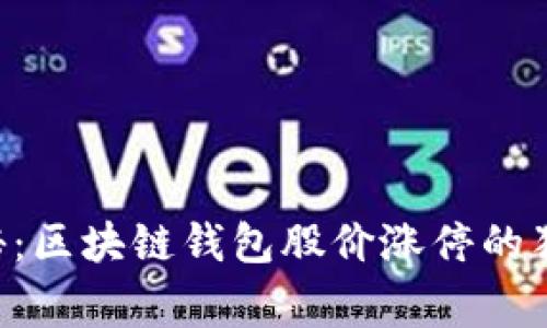 专家揭秘：区块链钱包股价涨停的独家秘诀！