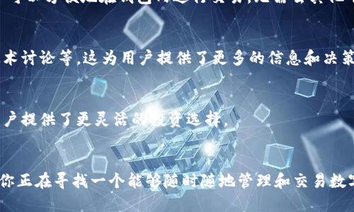 TP钱包（TokenPocket钱包）是一款广受欢迎的多链数字货币钱包，提供了多种功能，旨在为用户提供便捷的数字资产管理体验。以下是TP钱包的主要功能：

1. 多链支持
TP钱包支持多种区块链网络，包括以太坊、EOS、波场、Binance Smart Chain等。用户可以在一个钱包中管理多种加密货币，而无需下载多个应用程序。

2. 安全性
安全性是TP钱包的一大亮点。它采用私钥本地生成和存储的方式，用户的资产不会被托管在第三方服务器上。此外，TP钱包提供了多种安全选项，包括密码保护、生物识别（如指纹解锁）等。

3. 交易功能
用户可以通过TP钱包随时进行加密货币的发送和接收。交易过程简单明了，只需输入对方地址和金额，点击发送即可。同时，TP钱包显示实时的交易费用，有助于用户选择更合适的时机进行交易。

4. DApp浏览器
TP钱包内置DApp浏览器，用户可以直接在钱包中访问各类去中心化应用（DApp），如去中心化金融（DeFi）、非同质化代币（NFT）市场等。这使得用户能够轻松参与各种区块链活动，无需切换到其他应用。

5. 代币管理
TP钱包允许用户管理和查看各种数字资产的余额和交易记录。用户可以随时查看自己的资产组合，了解资产的变化情况。

6. 跨链转账
TP钱包支持跨链转账功能，用户可以在不同的区块链之间转移资产。这一功能大大提高了用户的资金流动性，让用户的资产更加灵活。

7. 交易所功能
在TP钱包中，用户不仅可以管理资产，还可以直接进行币币交易。TP钱包与多个去中心化交易所（DEX）对接，用户可以方便地在钱包内进行交易，无需去其他平台。

8. 社区和资讯
TP钱包致力于为用户提供最新的区块链资讯和社区内容。用户可以在钱包中了解最新的项目动态、市场行情、技术讨论等，这为用户提供了更多的信息和决策依据。

9. 资产增值功能
TP钱包还提供资产增值的功能，用户可以参与质押和借贷项目，通过这些方式来获取额外的收益。这些功能为用户提供了更灵活的投资选择。

总结
TP钱包作为一款全能的钱包工具，不仅支持多链资产的管理，还为用户提供了安全、便捷、高效的交易体验。如果你正在寻找一个能够随时随地管理和交易数字资产的钱包，TP钱包绝对是一个值得尝试的选择。不妨下载体验一下，感受一下数字货币管理的乐趣和便利吧！