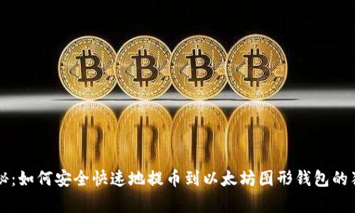 专家揭秘：如何安全快速地提币到以太坊图形钱包的独家秘诀