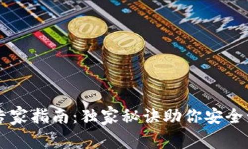 以太坊钱包专家指南：独家秘诀助你安全管理数字资产