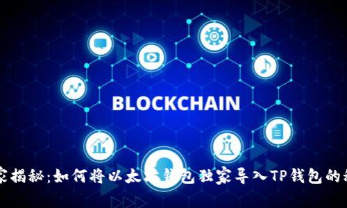 专家揭秘：如何将以太坊钱包独家导入TP钱包的秘诀