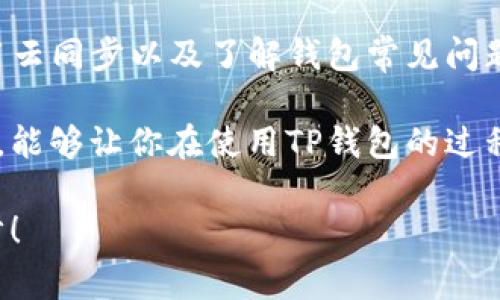 TP钱包卸载重新登录后数据丢失？专家独家揭秘解决秘诀！

对于许多使用TP钱包的用户来说，钱包是管理数字资产的重要工具。然而，有时候我们可能会因为空间不足、软件故障或者其他原因而不得不卸载TP钱包。问题来了：卸载后再重新登录，之前存储的数据怎么就不见了呢？说真的，这让人很困惑，也很无奈。

今天，我们就来深入探讨一下这一问题，分析原因并提供一些专业的解决办法和建议，帮助你在使用TP钱包时避免数据丢失的麻烦。接下来，我会用简单易懂的语言，一步一步带你认识这个问题，确保你以后在使用电子钱包时能更加从容自信。

TP钱包, 数据丢失, 数字资产/guanjianci

TP钱包概述
首先，简单了解一下TP钱包是什么。TP钱包是一款广泛应用的数字货币钱包，支持多种主流的加密货币，包括但不限于比特币、以太坊等。它不仅仅是个钱包，更是一个全方位的数字资产管理平台，用户可以在这里进行交易、查看余额、参与投资等功能。

在现在这个数字经济飞速发展的时代，掌握一个安全、便捷的钱包是非常重要的。当然，任何工具在使用过程中都可能会遇到问题，TP钱包也不例外。接下来，我们就来看看，为什么你卸载TP钱包后数据会丢失。

数据丢失的原因
首先，了解数据丢失的原因对于解决问题是至关重要的。以下是几个常见的原因：

h41. 钱包数据存储方式/h4
TP钱包的数据一般是存储在本地设备上的。当你卸载应用时，它会将全部的数据一起删除。这是常见的现象，尤其是在一些不支持云同步的数字钱包应用中。

h42. 缺乏备份/h4
有些用户在使用TP钱包时，可能没有及时备份自己的数字资产。这一失误会在卸载后导致无法找回数据。因此，备份功能在使用数字钱包过程中是非常关键的，千万不要忽视。

h43. 安装新版本导致的兼容性问题/h4
如果你卸载了旧版本的TP钱包并安装了新版本，可能会出现数据丢失的情况。有时候新版本与旧版本的数据兼容性差，导致部分信息无法迁移。

避免数据丢失的秘诀
那么，如何才能在卸载TP钱包时确保不丢失数据呢？以下是一些小秘诀，供你参考。

h41. 定期备份/h4
首先，定期备份数据是关键。有些钱包会提供备份功能，用户可以将钱包的私钥、助记词等信息存储到安全的位置，比如云端或者外部存储设备。这样一来，即使卸载了钱包，也能方便地恢复数据。

h42. 使用云同步功能/h4
如果TP钱包支持云同步功能，务必开启这个选项。通过云同步，你的数据会被保存在服务器上，从而减少因设备更换或卸载造成的数据丢失。

h43. 学习常见问题的解决方法/h4
了解TP钱包的常见问题并学习解决方法，有助于你在遇到问题时不至于手忙脚乱。可以加入一些TP钱包的社区，向其他用户学习他们的经验，积累更多实用技巧。

如何恢复数据
如果你已经卸载TP钱包并且发现数据丢失，不用太过慌张。我们来看看一些可能的数据恢复方法：

h41. 使用助记词恢复/h4
TP钱包一般提供助记词功能。如果你在创建钱包时记录了助记词，可以通过它来恢复钱包。只需打开TP钱包，选择恢复钱包，然后输入你的助记词，按照提示完成后续过程。

h42. 联系客服寻求帮助/h4
如果你在数据恢复时遇到问题，可以尝试联系客服寻求帮助。他们可能会提供进一步的指导和推荐。不过要注意，客服支持的时效性和效率可能不同，建议提前了解好客服的工作时间。

h43. 查找缓存文件/h4
虽然不太可能，但有时候在设备的缓存中可能会存在一些钱包文件。你可以试着查看一下存储目录，看看能否找到丢失的数据。不过这种情况非常少见，通常还是建议通过其他方式来恢复数据。

总结
总的来说，TP钱包在卸载后数据丢失是因为数据存储在本地难以恢复的问题。为了预防这种情况，定期备份、使用云同步以及了解钱包常见问题是非常重要的。在面对数据丢失时，助记词恢复、联系客服以及查找缓存文件都可能成为你恢复数据的途径。

希望今天的分享能够帮助到你！随着区块链技术的发展，越来越多的人开始接触数字资产管理，了解这些小窍门，能够让你在使用TP钱包的过程中更加放心。说真的，掌握这些小诀窍，不仅能让你免于一些不必要的麻烦，还能让你的数字资产管理更为顺畅。

如果你还有其他问题或者使用经验，欢迎在下方留言交流！每个人的经验都是独特的，让我们一起学习，共同进步！