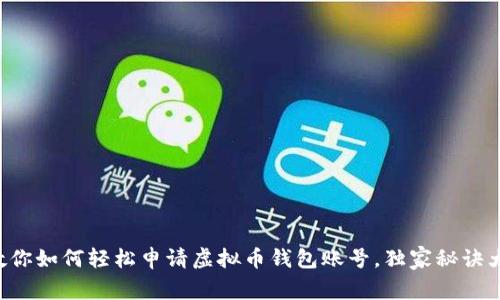 专家教你如何轻松申请虚拟币钱包账号，独家秘诀大揭秘！
