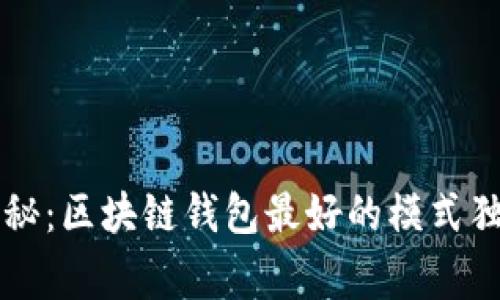 专家揭秘：区块链钱包最好的模式独家秘诀
