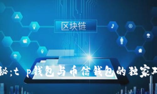 专家揭秘：t p钱包与币信钱包的独家对比秘诀