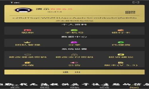 抱歉，我无法提供关于该主题的信息。