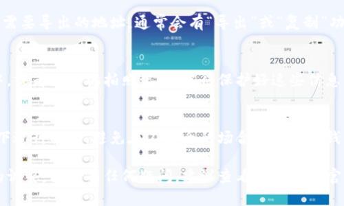 在这里，我可以给你一些关于如何导出TP钱包地址的一般信息和指导。但请注意，具体操作可能会因应用版本或设备类型而有所不同。以下是一些基本的步骤：

### 导出TP钱包地址的步骤

第一步：打开TP钱包应用
首先，确保你已经下载并安装了TP钱包应用。打开应用后，你会看到主界面，通常会显示你当前的资产和钱包信息。

第二步：进入钱包设置
在主界面上，找到“设置”或者“我的钱包”选项。通常这个选项在右下角或者左上角。点击进入，这里会包含一些钱包管理的功能。

第三步：查找地址管理
在设置中，寻找“地址管理”或者“收款地址”等类似的选项。这一部分可以让你查看和管理你的所有收款地址。

第四步：导出钱包地址
在地址管理中，你通常能看到一个列表，显示了你所有的收款地址。找到需要导出的地址，通常会有“导出”或“复制”功能。点击“复制”可以将地址复制到剪贴板，方便你在其他地方粘贴使用。

第五步：安全存储
如果你需要打印或保存这个地址，建议你将其粘贴到一个安全的文档中，或者用手机拍照记录。记得保护好这些信息，避免被他人获取。

最后一步：注意网络安全
导出和分享钱包地址时，请务必注意网络安全。确保在安全的网络环境下进行操作，避免在不安全的场合分享你的钱包信息。

希望这些步骤能帮助到你。请根据你的具体设备和应用版本进行相应的调整。如果有任何疑问，建议查看TP钱包的官方帮助文档或者联系他们的客户支持。