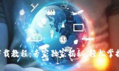 华为钱包下载教程：专家